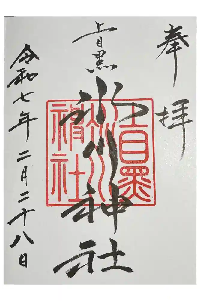 上目黒氷川神社の御朱印