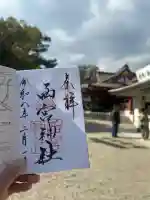 西宮神社の御朱印