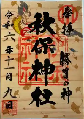 秋期限定御朱印
書置き