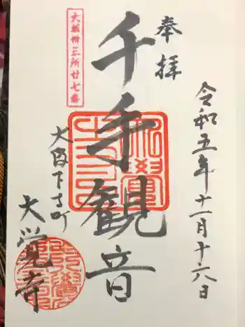 大覚寺の御朱印 2023年11月