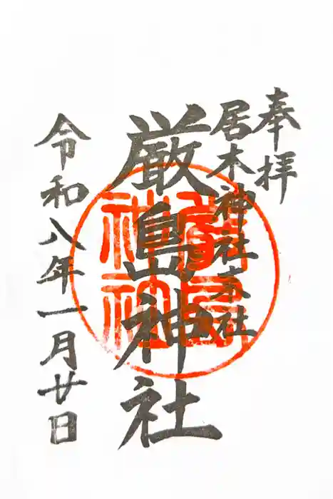 居木神社の御朱印