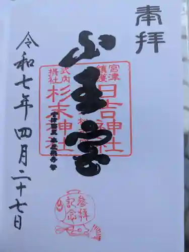 山王宮日吉神社の御朱印