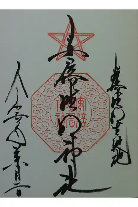安倍晴明神社（阿倍王子神社境外末社）の御朱印