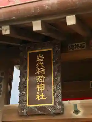 出世稲荷神社/岩代稲荷神社(東京都)