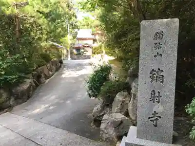 鏑射寺のその他建物