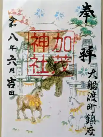 加茂神社の御朱印 2026年06月