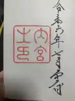 伊勢神宮内宮(皇大神宮)の御朱印