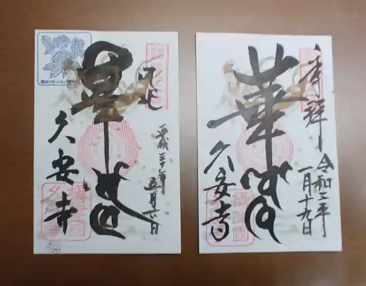 久安寺の御朱印