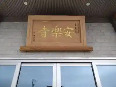 安楽寺(愛知県)