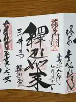 園城寺(三井寺)の御朱印