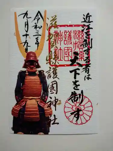 滋賀県護国神社の御朱印