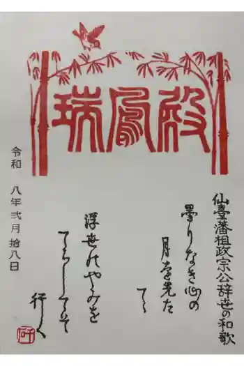瑞鳳殿の御朱印 2026年02月