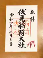 伏見稲荷大社の御朱印