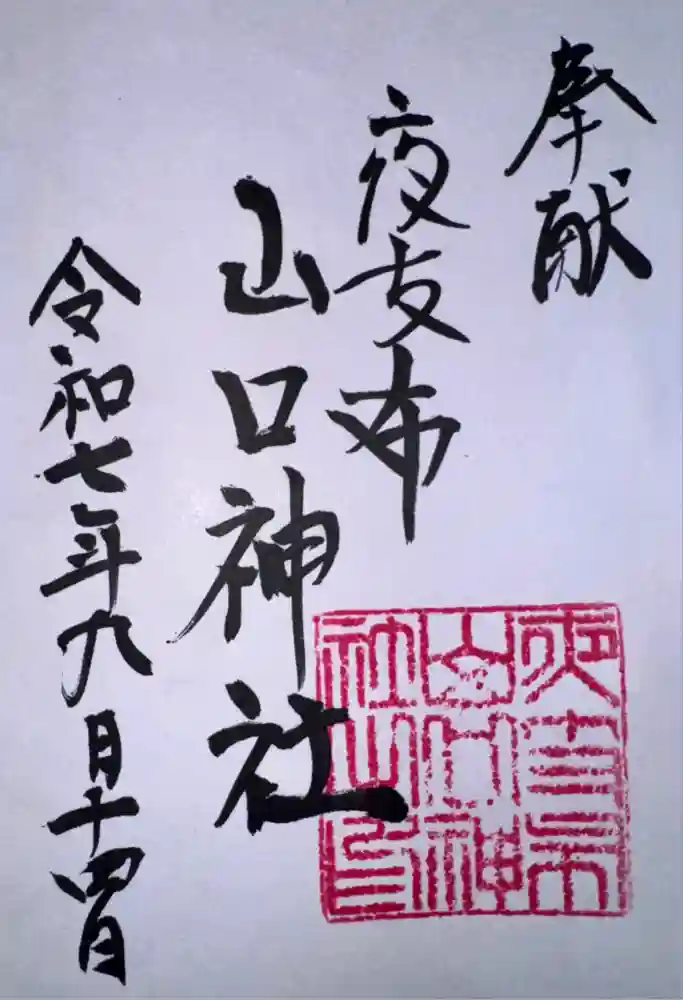 夜支布山口神社の御朱印