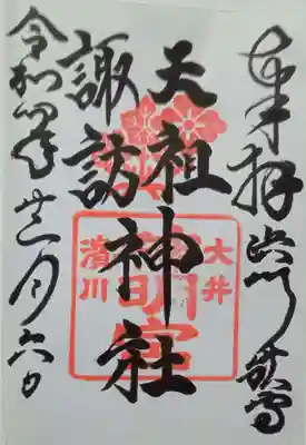 天祖諏訪神社の御朱印