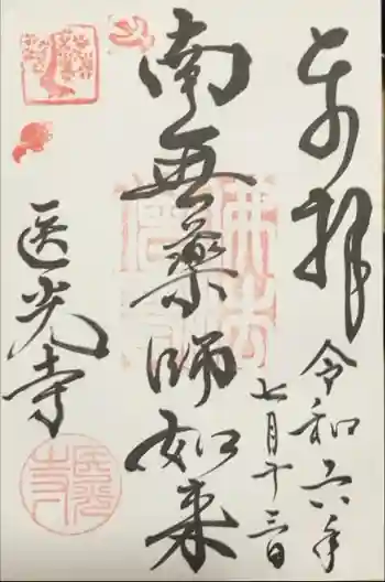 医光寺の御朱印 2024年07月