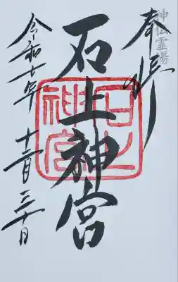 石上神宮(奈良県)