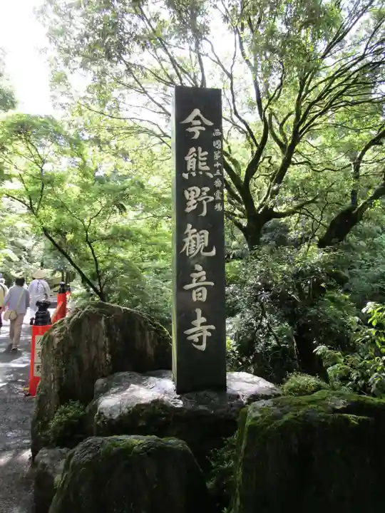 今熊野観音寺(京都府)