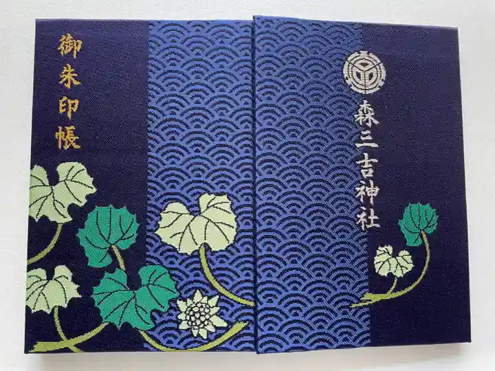 森三吉神社の御朱印帳