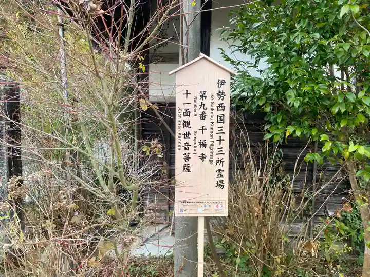 千福寺(三重県)