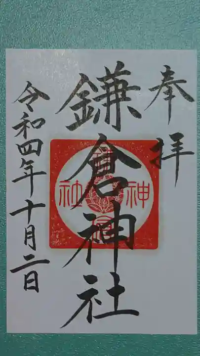 鎌倉神社の御朱印
