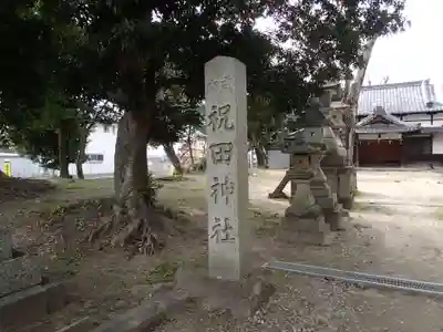 祝田神社のその他建物