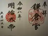 鎌倉宮の御朱印