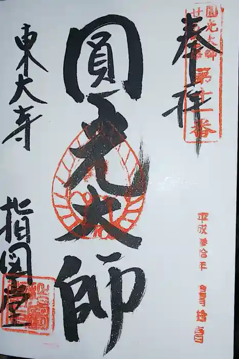 東大寺 指図堂の御朱印