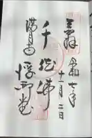 満月寺(浮御堂)の御朱印