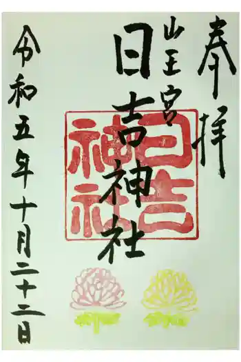 山王宮 日吉神社の御朱印 2023年10月