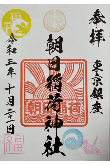 朝日稲荷神社の御朱印