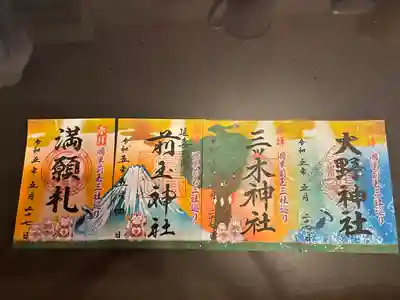 大野神社の御朱印