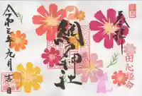 網戸神社の御朱印