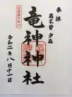 竜神神社の御朱印