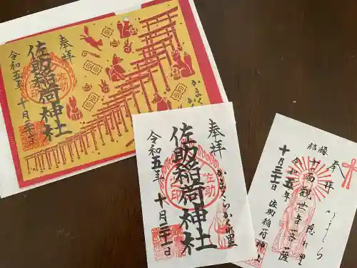 佐助稲荷神社の御朱印