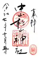 中山杉山神社の御朱印