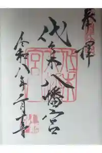 代々木八幡宮の御朱印