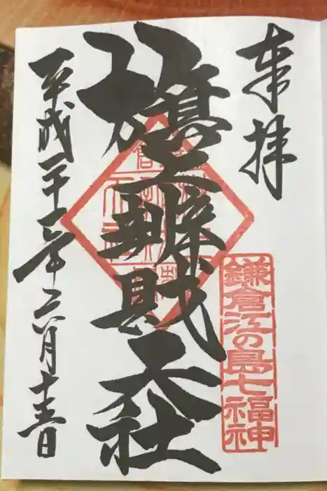 旗上弁財天社の御朱印