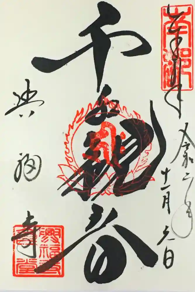 興福寺の御朱印
