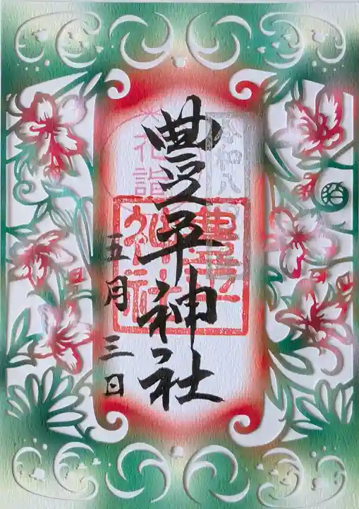 豊平神社の御朱印