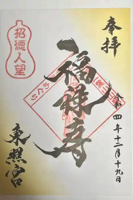 東照宮の御朱印