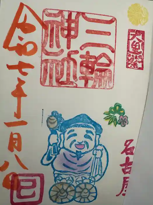 三輪神社の御朱印