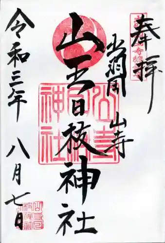 山王日枝神社の御朱印
