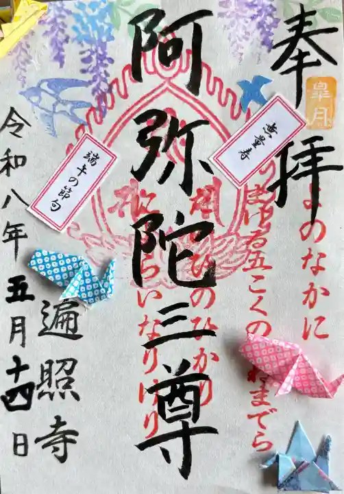 遍照寺の御朱印