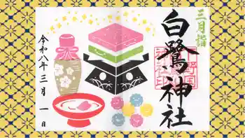 白鷺神社の御朱印 2026年03月