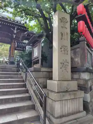 豊川稲荷東京別院(東京都)