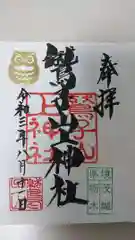 鷲子山上神社の御朱印