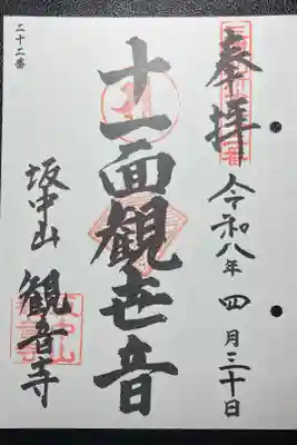 観音寺の御朱印