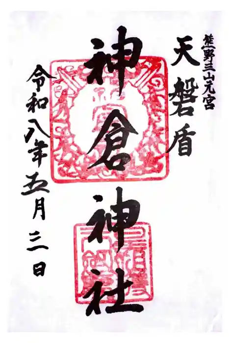 神倉神社（熊野速玉大社摂社）の御朱印