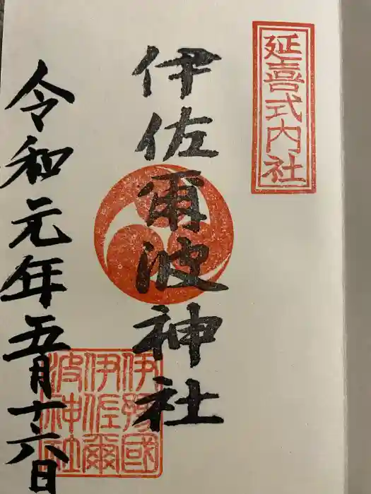 伊佐爾波神社の御朱印